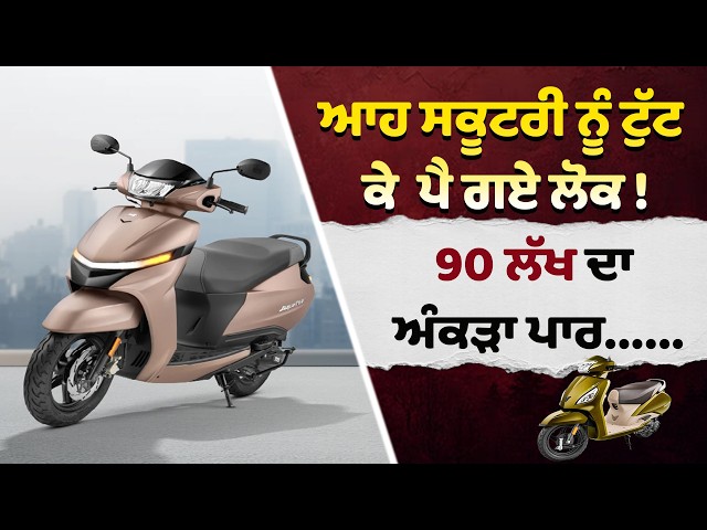 ਆਹ ਸਕੂਟਰੀ ਨੂੰ ਟੁੱਟ ਕੇ ਪੈ ਗਏ ਲੋਕ!  90 ਲੱਖ ਦਾ ਅੰਕੜਾ ਪਾਰ......