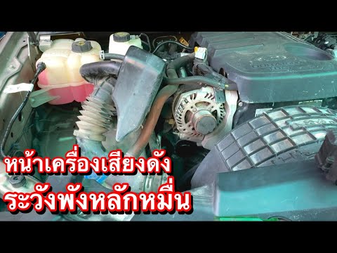 เสียงดังหน้าเครื่อง ไม่รีบซ่อม ระวังจากหลักพันจะเป็นหลักหมื่น EP.588