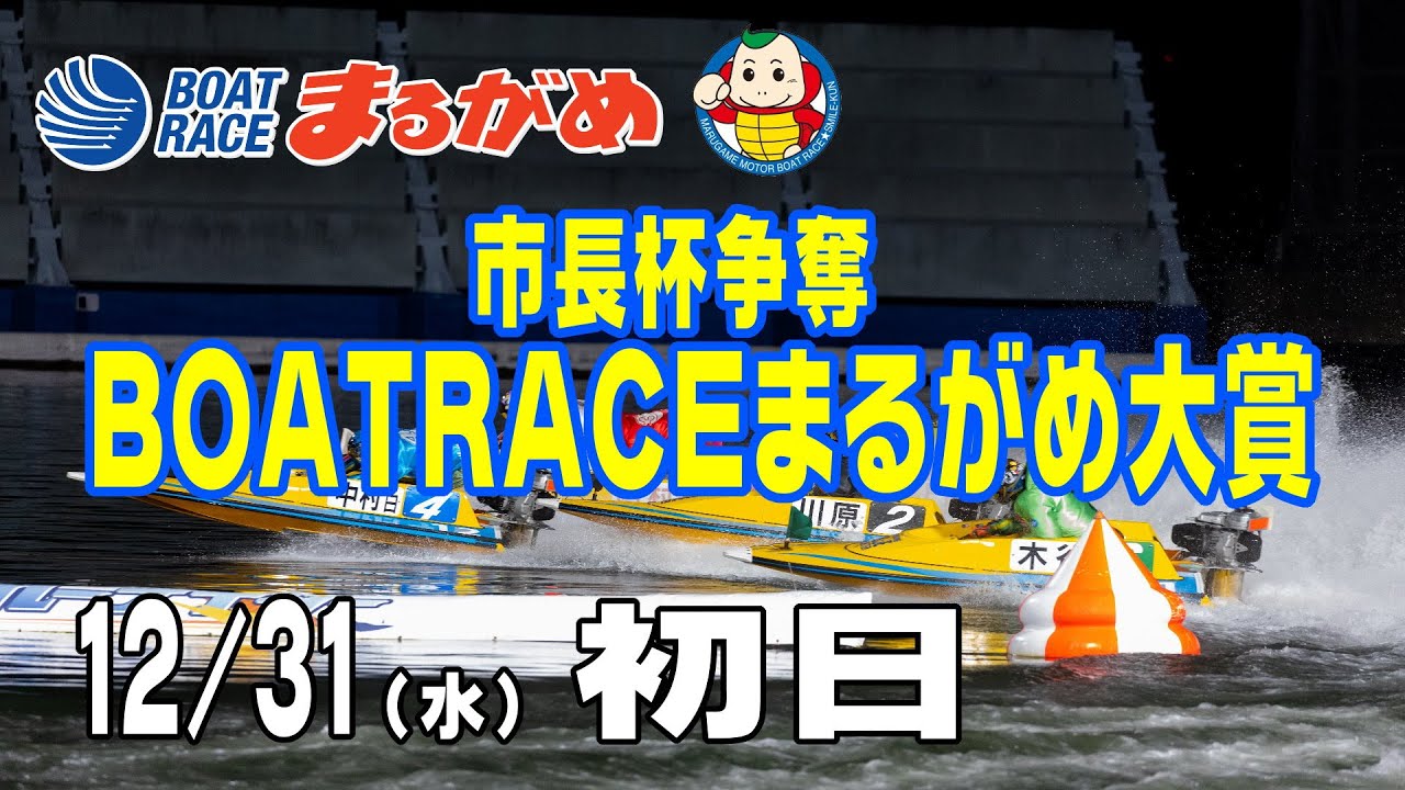 まるがめLIVE】2025/12/31(水) 初日～市長杯争奪 BOATRACEまるがめ大賞