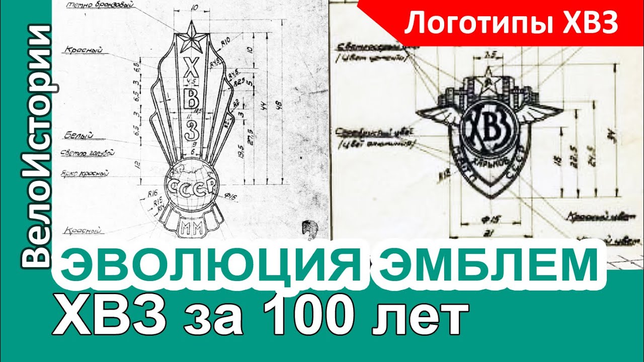 Как менялись эмблемы ХВЗ за 100 лет