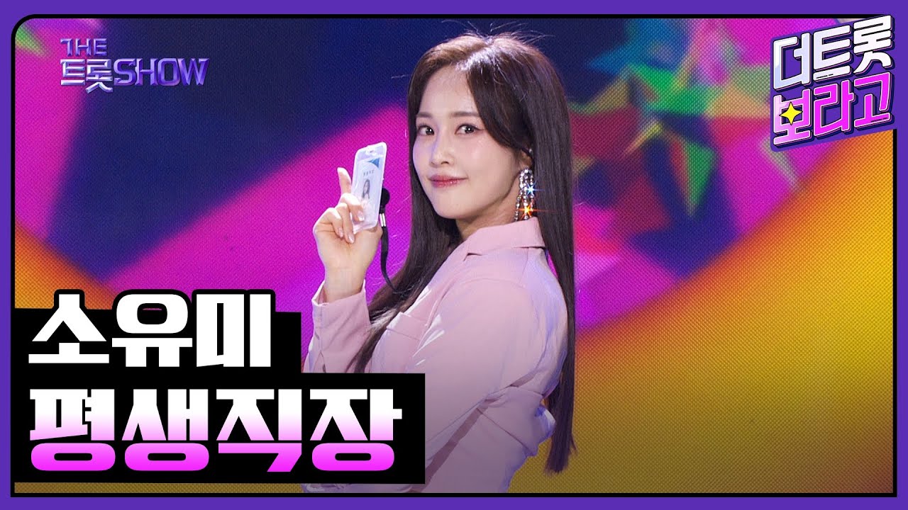 소유미, 평생직장 | 더 트롯쇼 230724