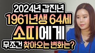 ✨2024년 갑진년 대박나는 1961년생 64세 소띠운세✨ 금전운 재물운 쌍으로 대박나는  64년생 소띠의 …