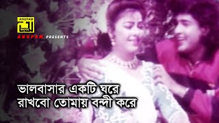 Bhalobashar Ekti Ghore | ভালবাসার একটি ঘরে | HD | Diti & Shohel Chowdhury | Kaliya | Anupam