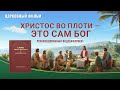 Христианский фильм «Тайна благочестия. Продолжение»: Христос во плоти — это Сам Бог (фрагмент 6/6)