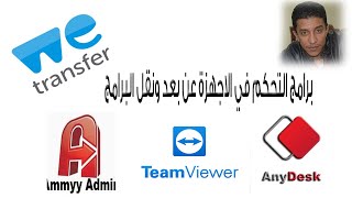 اصلاح أعطال الكمبيوتر و الموبايل عن بعد - Remote Access with Team Viewer - AnyDesk - Ammyy