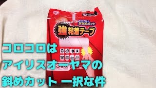 コロコロはアイリスオーヤマの斜めカット一択！！驚くほどはがしやすい。