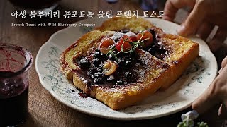 ⁣디저트도 건강하게! 야생 블루베리 콤포트를 올린 프렌치토스트 : French Toast with Wild Blueberry Compote [아내의 식탁]