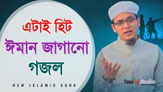 এই প্রথম মুজাহিদদের নিয়ে গরম গজল | New Jihadi Gojol | Islamic Song  | Kolorob Ghazal | Kalarab Gojol
