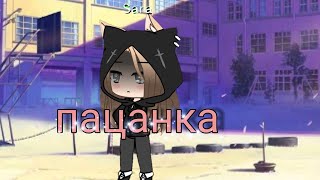 Сериал "пацанка"(1 серия 1 сезон😁) ч.о Сериал "пацанка"(1 серия 1 сезон😁) ч.о