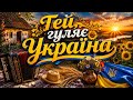 ХІТ РОКУ ГЕЙ ГУЛЯЄ УКРАЇНА 
