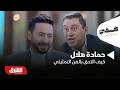 كيف التحق حمادة هلال بالفن التمثيلي ضيفي مع معتز الدمرداش