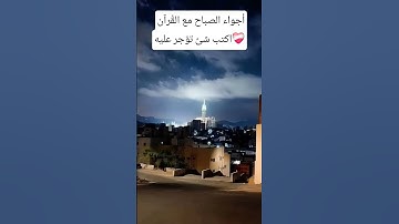 #قرآن_الصباح #عبدالرحمن_مسعد #اذكار_الصباح #ارح_سمعك_وقلبك #ضيفوني_يوتيوب
