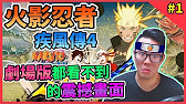 【NARUTO SHIPPUDEN: ULTIMATE NINJA STORM 4】火影忍者疾風傳4