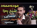 موحه ممه د شێخ ڕه زا ته قلیدی مه ریوان سه فادین ده كاته وه