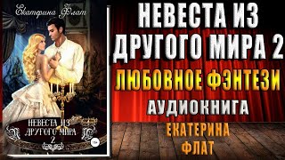 Невеста из другого мира 2. Свет полуночи (Екаткрина Флат) Аудиокнига