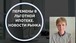 Дефицит кадров. Льготную ипотеку подрежут.