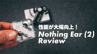 Nothing Ear (2) レビュー！クールな見た目のまま性能が大幅に向上し誰にでもおすすめ出来るイヤホン【395】