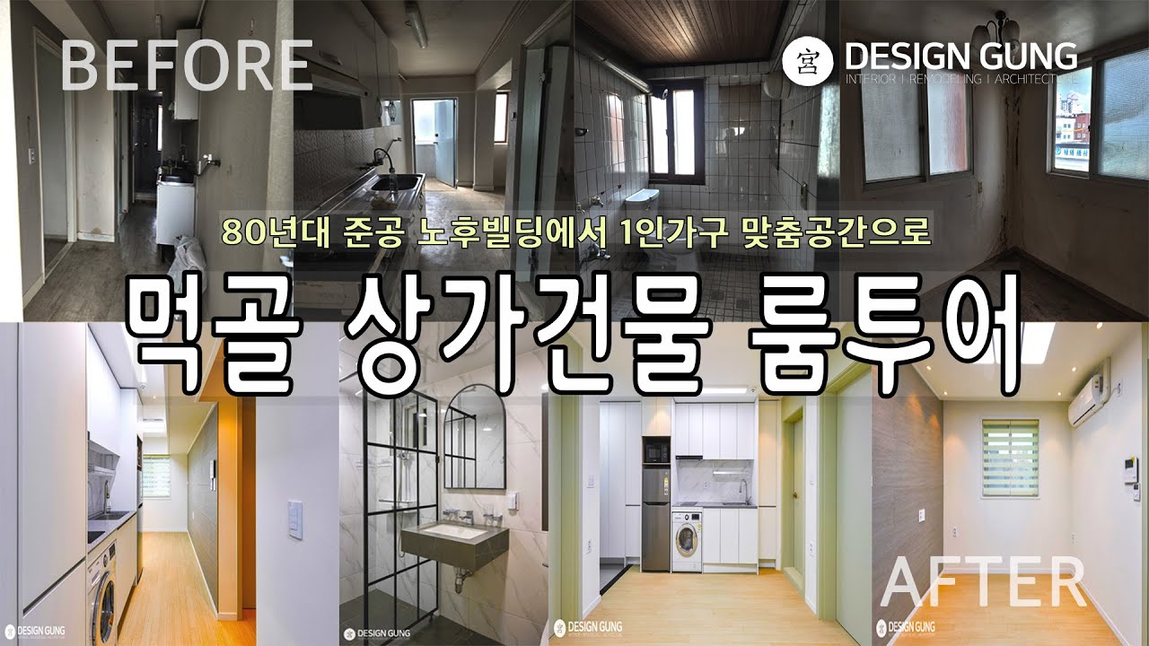 [룸투어 영상] 1인가구를 위한 맞춤 공간으로 리모델링! 먹골 상가건물 룸투어 통합본 (301.302.401.402.501호 ...