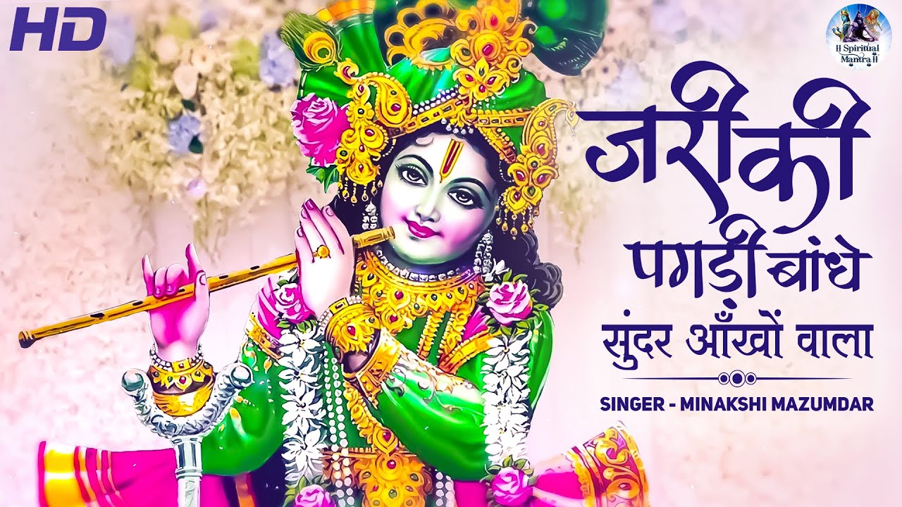         Zari ki Pagdi Baandhe  Beautiful Krishna Bhajan