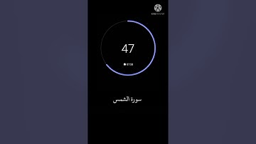 سورة الشمس نورين محمد صديق