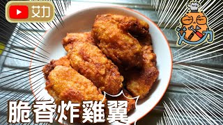 【艾力廚房】炸雞翼｜脆香炸雞翼｜Fried Chicken Wings｜皮香脆肉嫩有汁