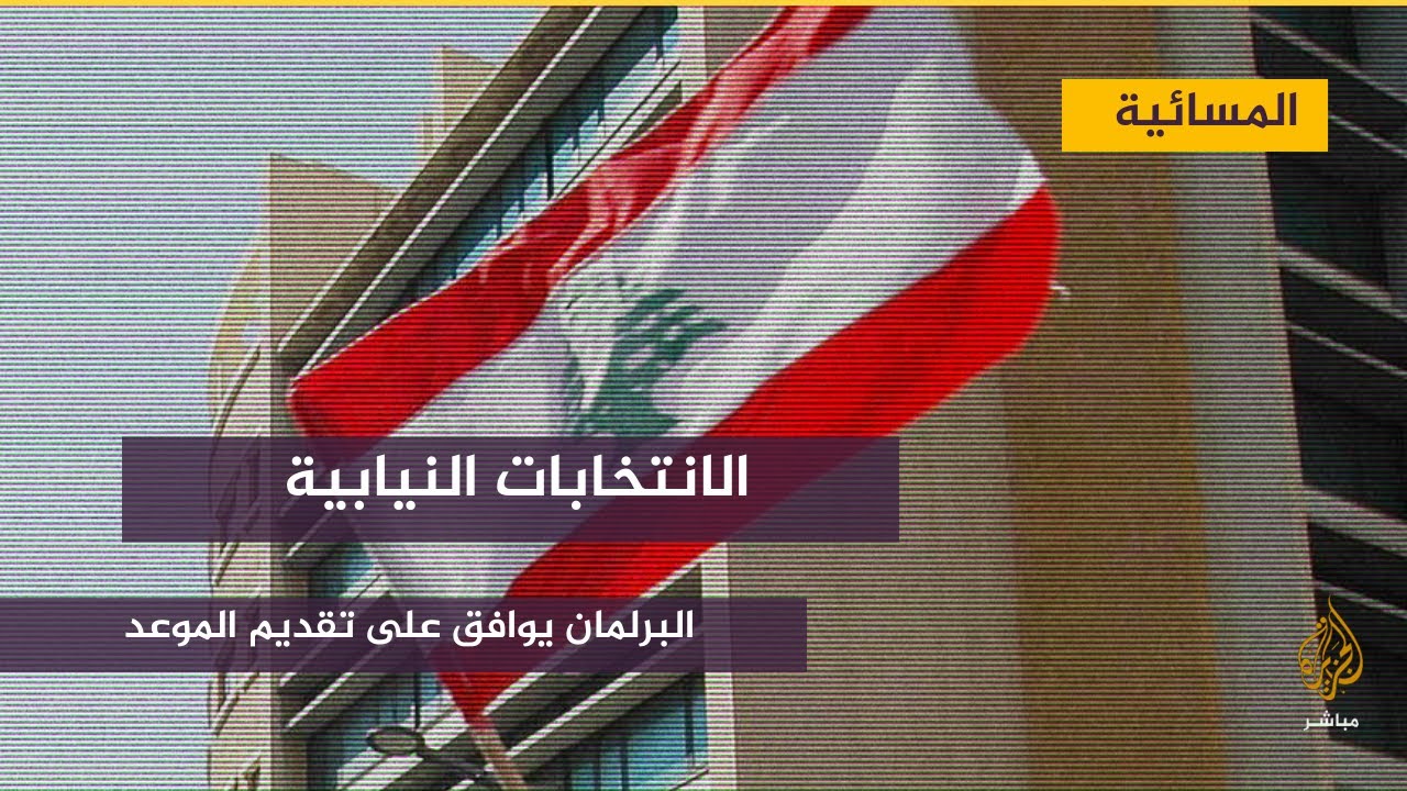 البرلمان اللبناني يوافق على تقديم موعد الانتخابات النيابية