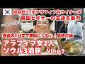 シミ取り体験レポあり!【アラフィフ女2人ソウル3泊旅Vlog③最終日】渡韓歴37年の私が韓国ビギナーの友達を案内/ベイラークリニック/タッカンマリ/キンパ/シミ取り