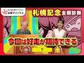 【札幌記念2026全頭診断】アドマイヤテラここは負けられない? ガラリ一変期待の1頭が浮上/【中京記念】の注目馬も紹介