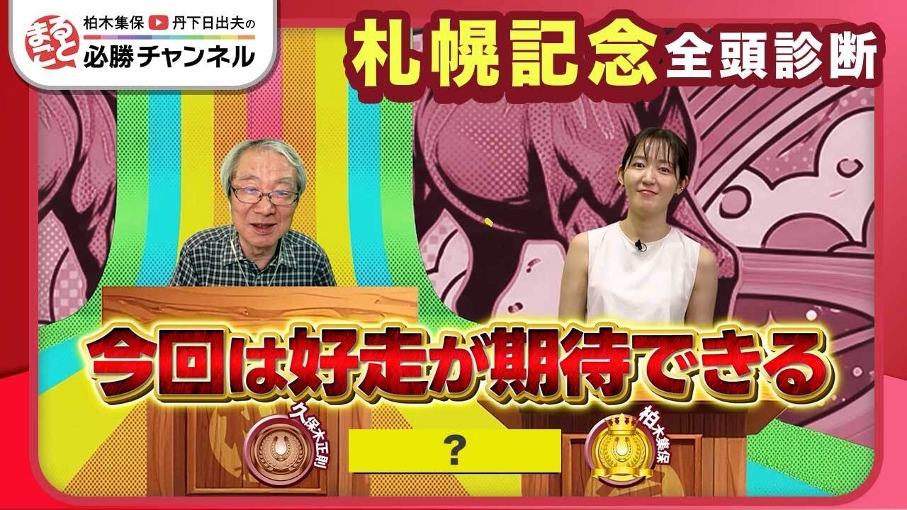 【札幌記念2026全頭診断】アドマイヤテラここは負けられない？ ガラリ一変期待の1頭が浮上/【中京記念】の注目馬も紹介