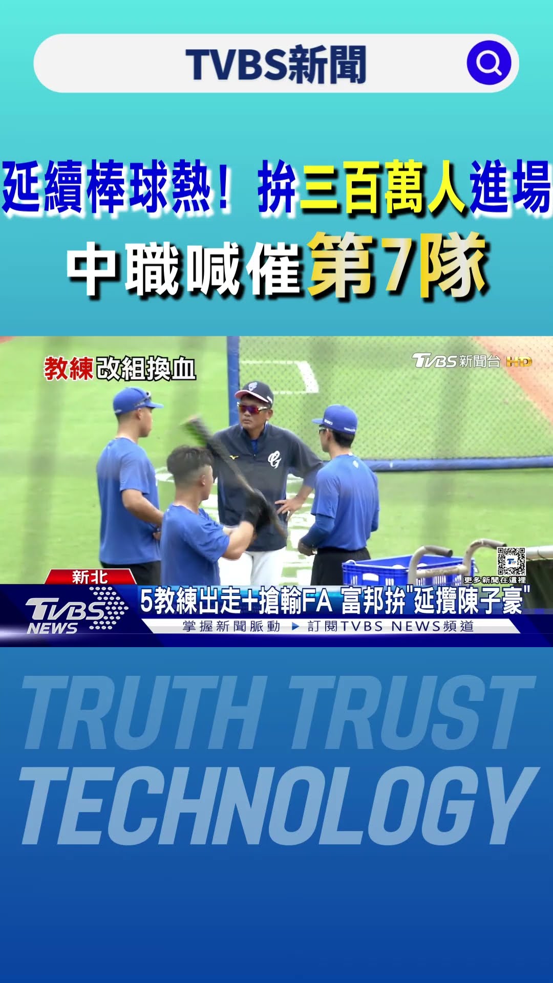 延續棒球熱! 中職拚300萬人進場 喊催第7隊｜TVBS新聞 @TVBSNEWS01