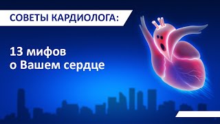 Советы кардиолога: 13 мифов о Вашем сердце