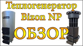 Твердотопливный теплогенератор Bizon NP | ОБЗОР