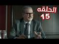 مسلسل الخروج الى البئر الحلقة الخامسة عشر 15