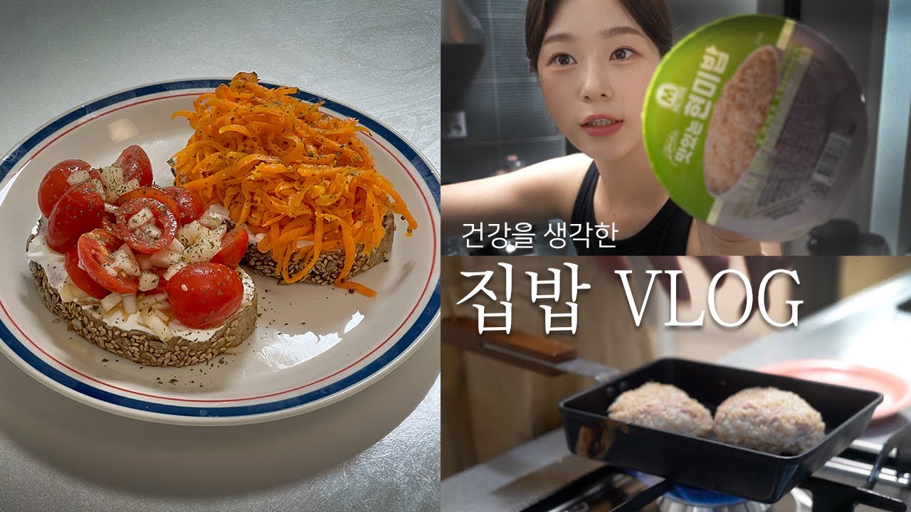 집밥정선생 VLOG🧑🏻‍🍳🥗 | 여름맞이 식단, 간단하고 맛있게! | 건강하게 관리하기💆🏻‍♀️ | 구운참치주먹밥, 샐러드파스타, 당근라페, 토마토마리네이드, 감자구이