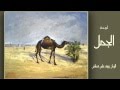الجمل إستديو إحسان برهان