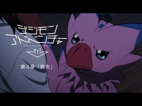 デジモンアドベンチャー tri. 第４章「喪失」 2.25劇場上映 第1弾告知PV