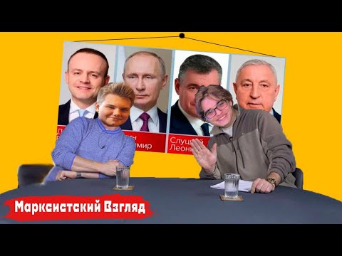 Видео: ВЫБОРЫ 2024. ЧТО ДЕЛАТЬ? | МАРКСИСТСКИЙ ВЗГЛЯД (feat. Никита Рожков)