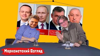 Выборы 2024. Что Делать? | Марксистский Взгляд (Feat. Никита Рожков)