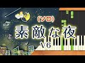 新曲!みんなのうた『素敵な夜』/V6【ピアノソロ】