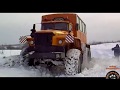 Российский грузовик 80 УРОВНЯ УРАЛ ПОЛЯРНИК по бездорожью  The big truck Russia