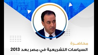 عباس قباري، السياسات التشريعية في مصر بعد 2013، ج 1