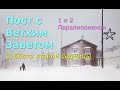 Великий пост с Ветхим Заветом. 2 седмица. Суббота