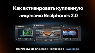 картинка: Видеоинструкция по активации купленной лицензии Realphones 2
