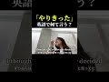 「やりきった」ってえいごで何て言う? #アメリカ #英会話 #英語 #海外留学 #英語学習 #海外大学生 #留学 #勉強 #shorts #大学生 #海外生活 #旅行 #海外旅行 #海外 #留学生