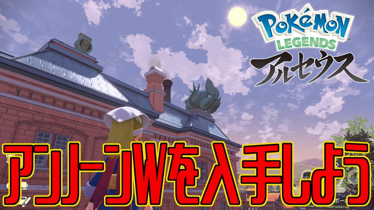 ポケモンアルセウス】アンノーンWを入手しよう【Pokémon LEGENDS