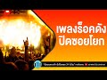 เพลงร็อคดัง ปิดซอยโยก [ศึกษานารี,มอไซค์รับจ้าง,โรคประจำตัว] l Fly,Loso,ป้าง นครินทร์ l【LONGPLAY】