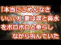 【感動】妻を二度と愛する気にはなれなかった