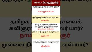 பொதுத்தமிழ் வினா விடை | Pothu Tamil Tnpsc Question and answer