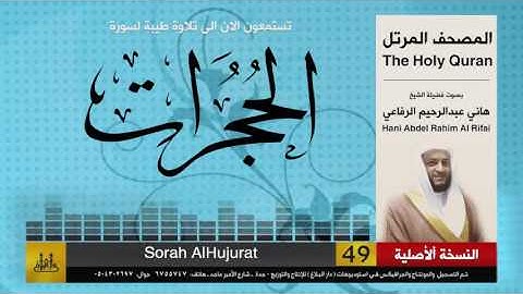 49 | سورة الحجرات | هاني الرفاعي | hani alrefai