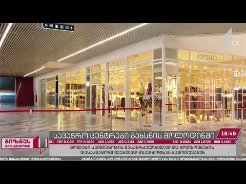 სავაჭრო ცენტრები გახსნის მოლოდინში
